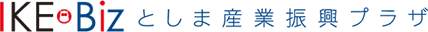 としま産業振興プラザ