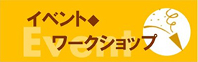 イベント◆ワークショップ