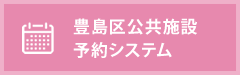 豊島区公共施設予約システム