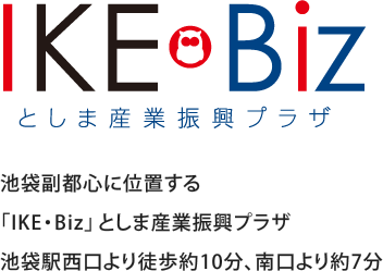 ＩＫＥ･Ｂｉｚ（としま産業振興プラザ）