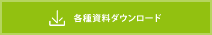 各種資料ダウンロード