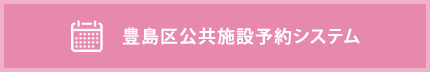 豊島区公共施設予約システム