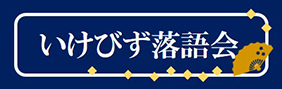 いけびず落語会