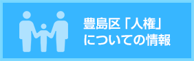 豊島区「人権」についての情報