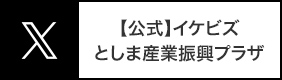 【公式】イケビズ としま産業振興プラザ