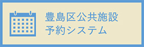 豊島区公共施設予約システム