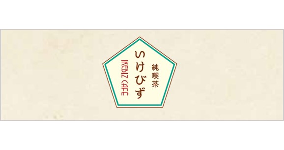 純喫茶 いけびず