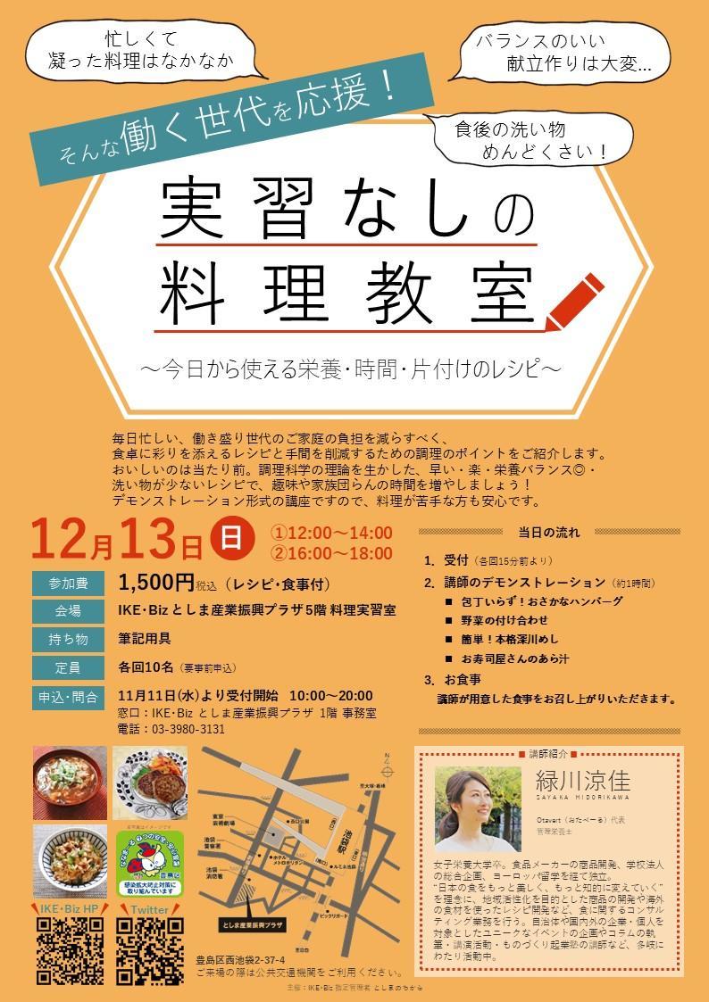 201213_実習なしの料理教室チラシ.jpg