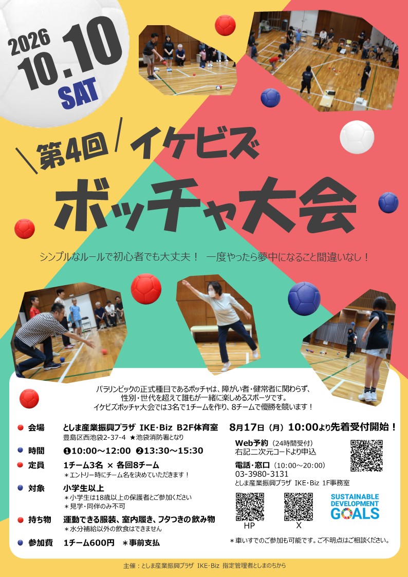 第4回ボッチャ大会チラシ