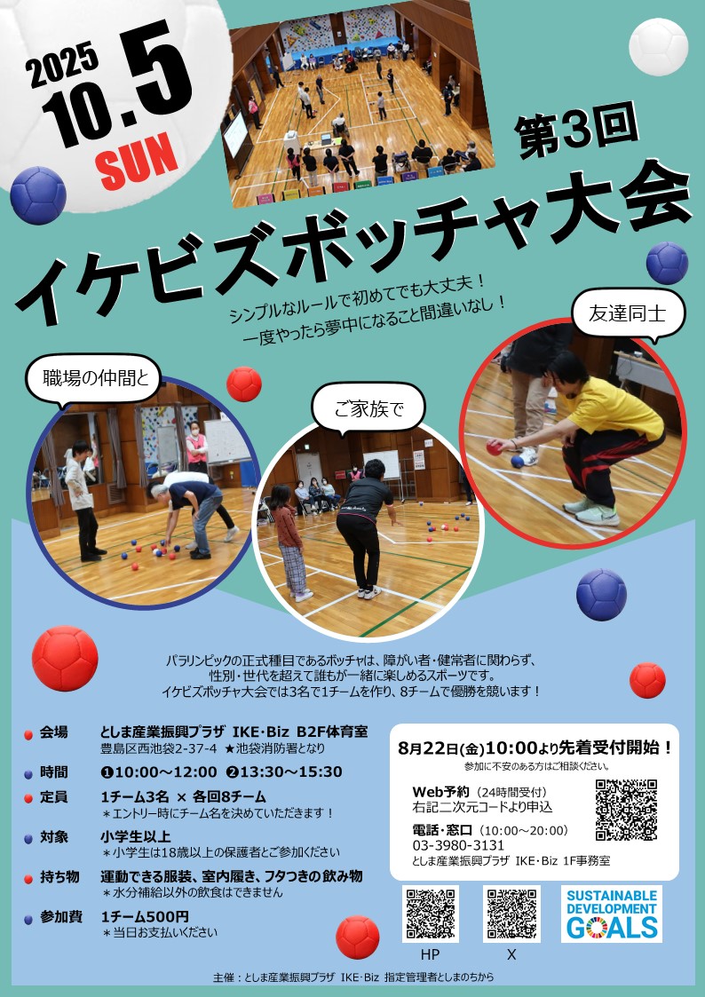 ●新第3回ボッチャ大会チラシ_表