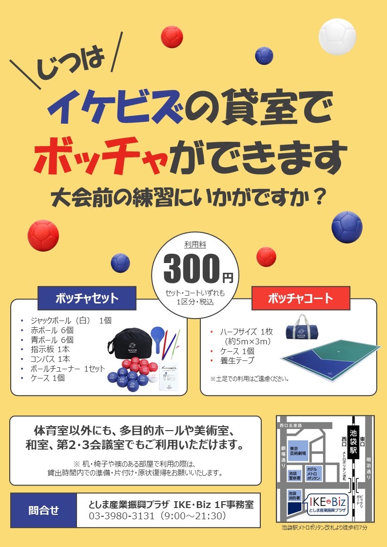 第4回ボッチャ大会チラシ(裏)