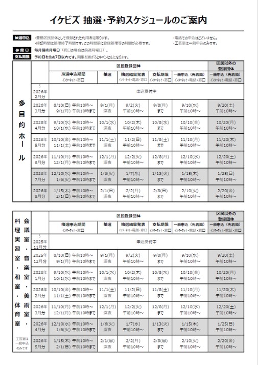 2025.08イケビズ 抽選・予約スケジュールのご案内