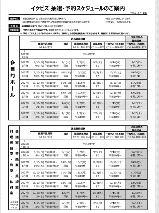 イケビズ抽選・予約スケジュールのご案内（更新）